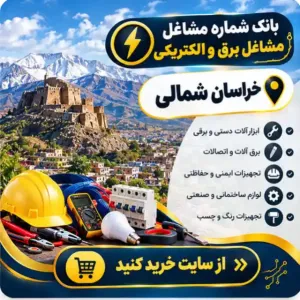 برق و الکتریکی خراسان شمالی