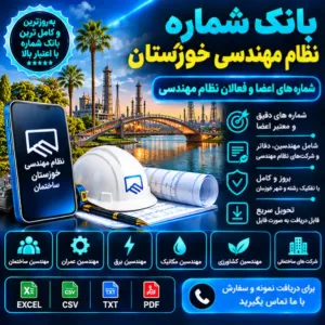نظام مهندسی خوزستان