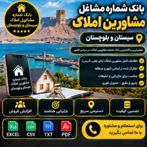 مشاورین املاک سیستان و بلوچستان