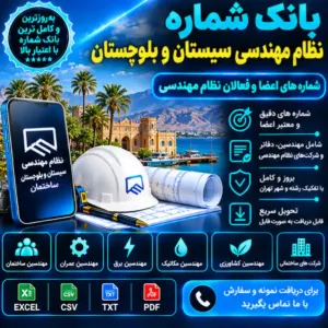 نظام مهندسی سیستان و بلوچستان