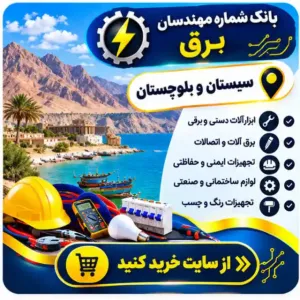 مهندسان برق سیستان و بلوچستان