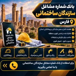 سازندگان ساختمان فارس