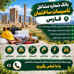 تاسیسات ساختمانی فارس