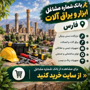 ابزار و یراق آلات فارس