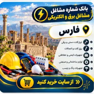 برق و الکتریکی فارس