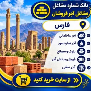 آجر فروشان فارس