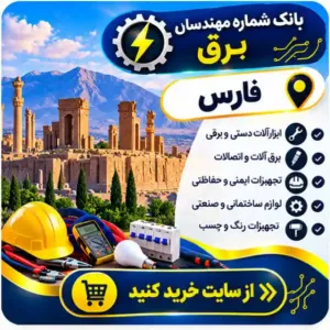 مهندسان برق فارس