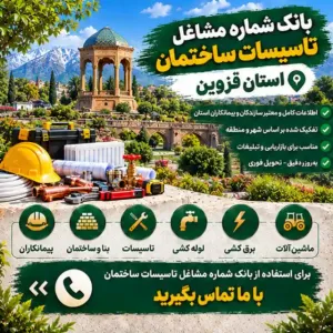تاسیسات ساختمانی قزوین