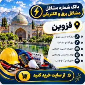 برق و الکتریکی قزوین