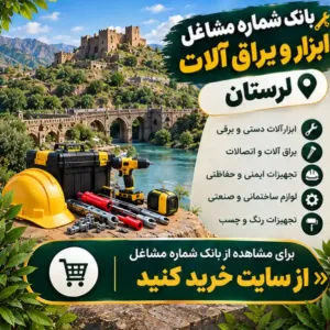 ابزار و یراق آلات لرستان
