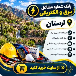 برق و الکتریکی لرستان