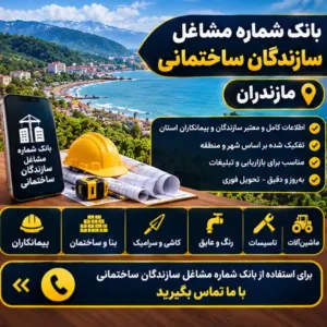 سازندگان ساختمان مازندران