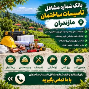 تاسیسات ساختمانی مازندران