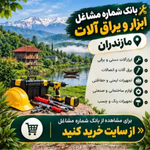 ابزار و یراق آلات مازندران