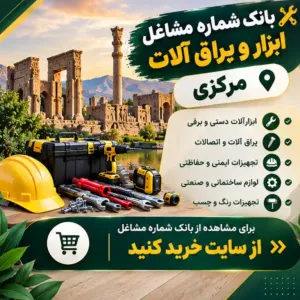ابزار و یراق آلات مرکزی