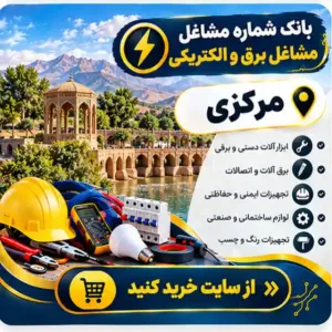 برق و الکتریکی مرکزی