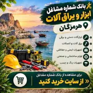 ابزار و یراق آلات هرمزگان