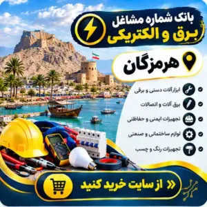 برق و الکتریکی هرمزگان
