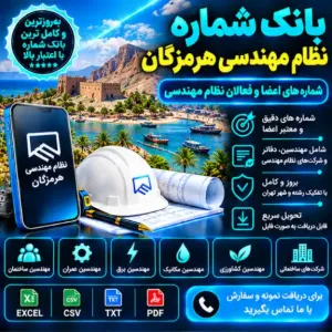 نظام مهندسی هرمزگان