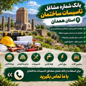 تاسیسات ساختمانی همدان
