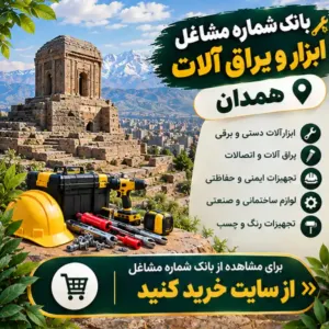 ابزار و یراق آلات همدان