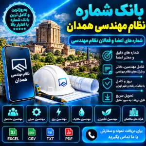 نظام مهندسی همدان