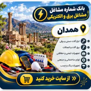 برق و الکتریکی همدان