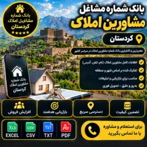 مشاورین املاک کردستان