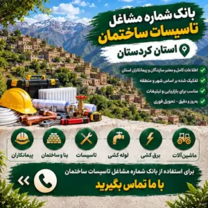 تاسیسات ساختمانی کردستان