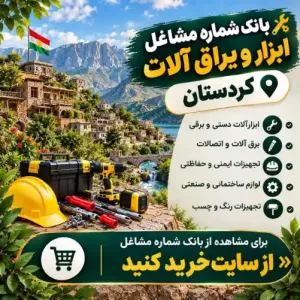 ابزار و یراق آلات کردستان