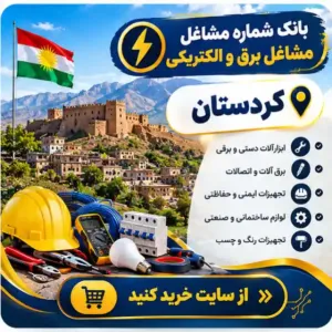 برق و الکتریکی کردستان