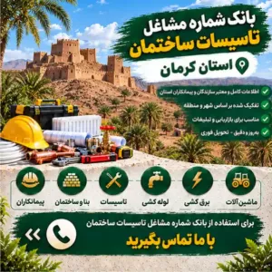 تاسیسات ساختمانی کرمان