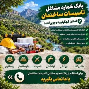 تاسیسات ساختمانی کهگیلویه و بویراحمد