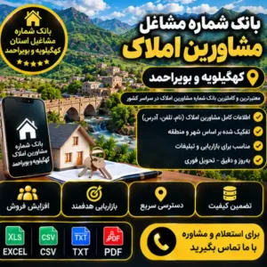 مشاورین املاک کهگیلویه و بویراحمد
