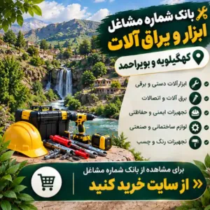 ابزار و یراق آلات کهگیلویه و بویراحمد