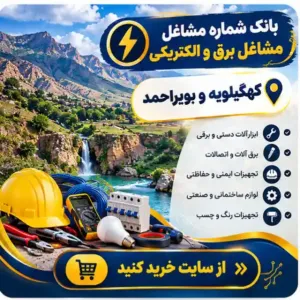  برق و الکتریکی کهگیلویه و بویراحمد