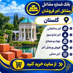 آجر فروشان گلستان