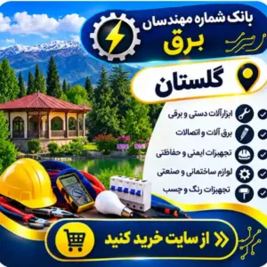 مهندسان برق گلستان