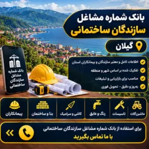 سازندگان ساختمان گیلان