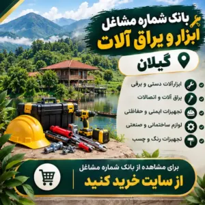 ابزار و یراق آلات گیلان