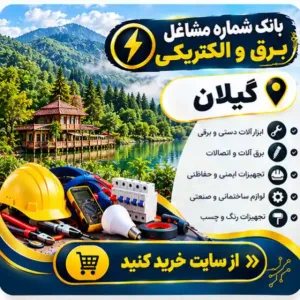 برق و الکتریکی گیلان
