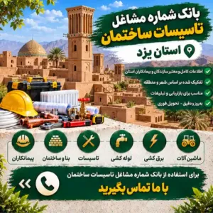 تاسیسات ساختمانی یزد