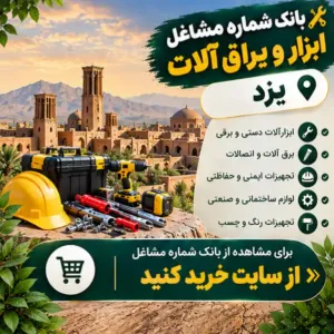 ابزار و یراق آلات یزد