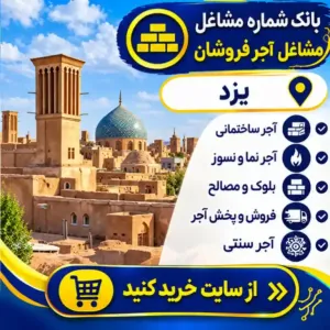 آجر فروشان یزد