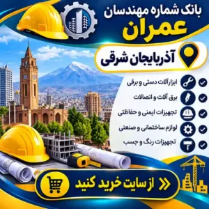 مهندسان عمران آذربایجان شرقی