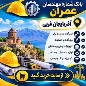 مهندسان عمران آذربایجان غربی