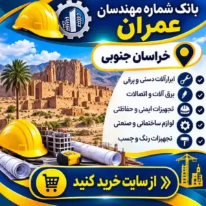 مهندسان عمران خراسان جنوبی