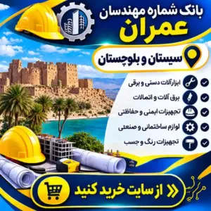 مهندسان عمران سیستان و بلوچستان
