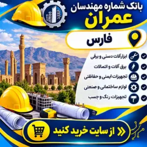 مهندسان عمران فارس