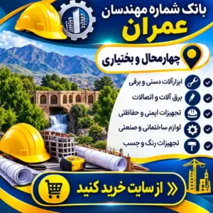 مهندسان عمران چهارمحال و بختیاری
